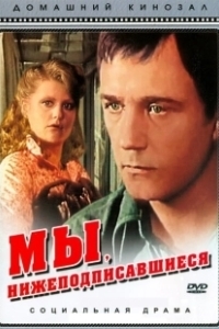 Постер Мы, нижеподписавшиеся