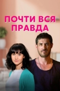 Постер Почти вся правда