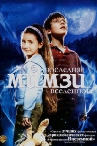 Постер Последняя Мимзи Вселенной (The Last Mimzy)