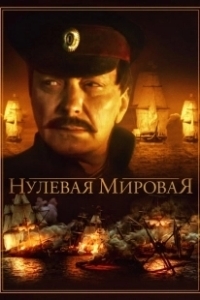 Постер Нулевая мировая