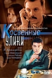Постер Косвенные улики