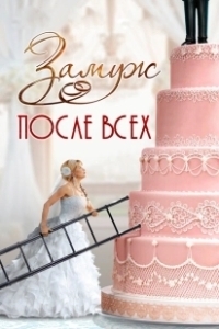 Постер Замуж после всех