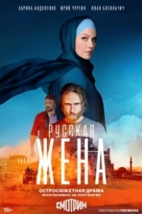 Русская жена (2022)