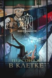Персонажи в клетке (2024)
