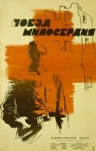 Постер Поезд милосердия