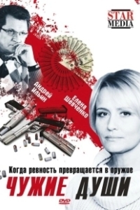 Постер Чужие души