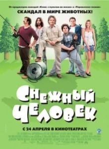 Снежный человек (2008)