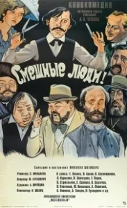 Постер Смешные люди!
