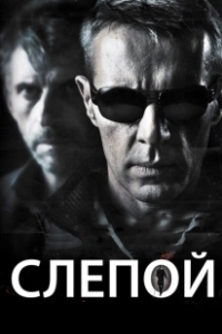 Слепой (2023)
