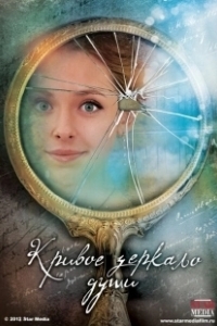 Постер Кривое зеркало души
