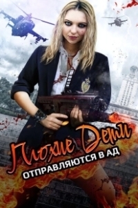 Постер Плохие дети отправляются в ад 2 (Bad Kids of Crestview Academy)