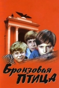 Постер Бронзовая птица