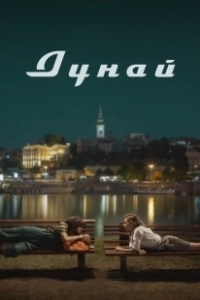 Постер Дунай