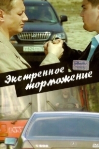 Постер Экстренное торможение