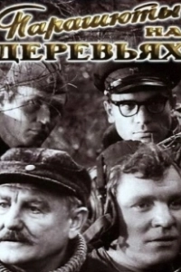 Парашюты на деревьях	 (1973)