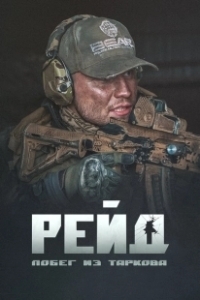 Постер Побег из Таркова. Рейд