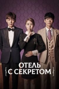 Постер Мой секретный отель (Mai sikeurit hotel)