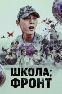 Постер Школа; Фронт (Banggwa hu jeonjaenghwaldong)