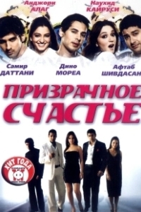 Постер Призрачное счастье (Life Mein Kabhie Kabhiee)