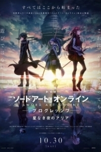 Постер Мастера меча онлайн: Прогрессив. Ария в беззвёздной ночи (Sword Art Online: Progressive)