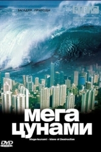 Постер BBC: Мегацунами (Mega-tsunami - Wave of Destruction)