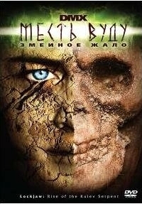 Месть Вуду: Змеиное жало (2008)