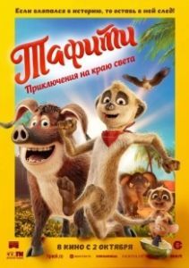 Тафити. Приключения на краю света (2025)