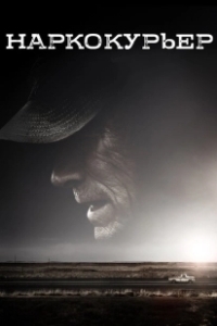 Постер Наркокурьер (The Mule)
