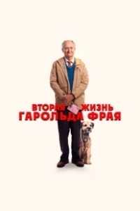 Постер Вторая жизнь Гарольда Фрая (The Unlikely Pilgrimage of Harold Fry)