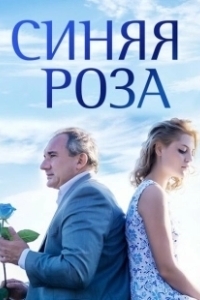 Постер Синяя роза