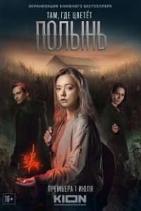 Постер Там, где цветёт полынь (Там, где цветет полынь)