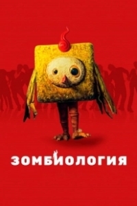 Постер Зомбиология: Приятного вечера (Gam man da song si)