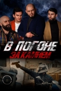 Постер В погоне за камнем