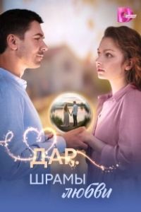 Дар. Шрамы любви (2025)