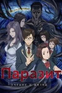 Паразит (2010)