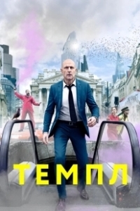 Постер Темпл (Temple)