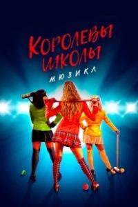 Смертельное влечение: мюзикл (2022)