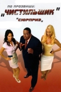 Постер По прозвищу «Чистильщик» (Code Name: The Cleaner)
