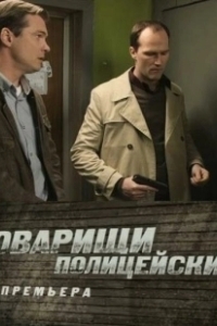 Постер Товарищи полицейские