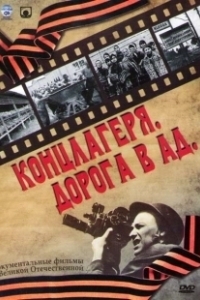 Постер Концлагеря. Дорога в ад