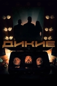 Постер Дикие