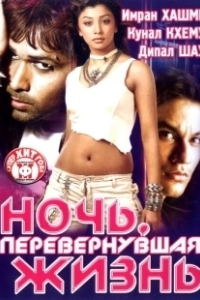 Постер Ночь, перевернувшая жизнь (Kalyug)