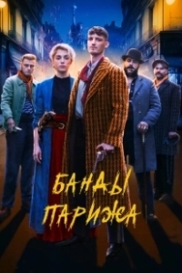 Постер Банды Парижа (Apaches)