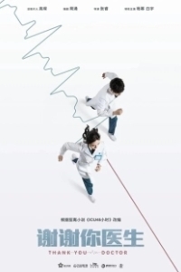 Постер Спасибо, доктор (Xie xie ni, yi sheng)