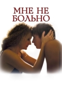 Постер Мне не больно (It Does Not Hurt)