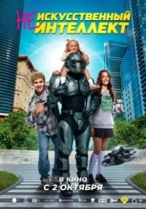 (Не)искусственный интеллект (2025)