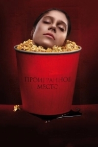 Проигранное место (2018)