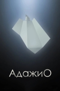 Постер Адажио