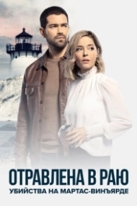 Постер Расследования на Мартас-Винъярде: Отравлена в раю (Poisoned in Paradise: A Martha's Vineyard Mystery)