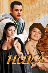 Постер Ника
